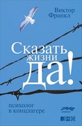 Сказать жизни «Да!»: психолог в концлагере