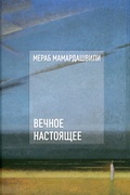 Вечное настоящее — Мамардашвили М.