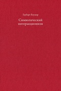 Символический интеракционизм: перспектива и метод