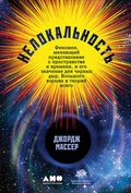 Нелокальность: Феномен, меняющий представление о пространстве и времени, и его значение для чёрных дыр, Большого взрыва и теорий всего