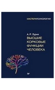 Высшие корковые функции человека