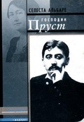 Господин Пруст. Воспоминания, записанные Жоржем Бельмоном