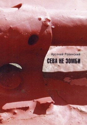 Сева не зомби