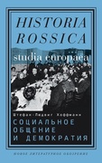 Социальное общение и демократия. Ассоциации и гражданское общество в транснациональной перспективе, 1750-1914