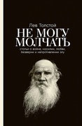 Не могу молчать: Статьи о войне, насилии, любви, безверии и непротивлении злу. Предисловие Павла Басинского