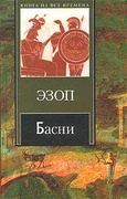 Басни