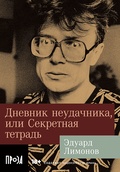 Дневник неудачника, или Секретная тетрадь: роман