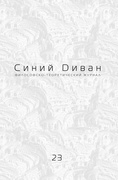 Синий диван. Философско-теоретический журнал. [Вып. 23] Нейросети