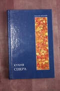 Кухня Севера: сборник кулинарных рецептов