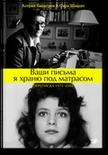 Ваши письма я храню под матрасом. Переписка 1971-2002