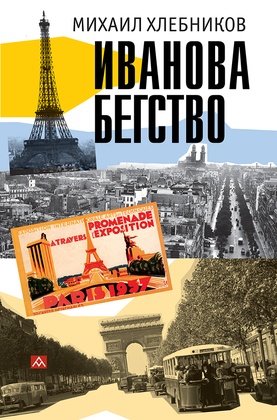 Иваново бегство