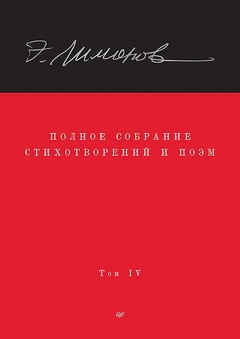 Полное собрание стихотворений и поэм: В 4 томах. Том 4
