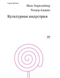 Культурная индустрия: просвещение как способ обмана масс