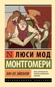 Энн из Эйвонли — Монтгомери Л. М.
