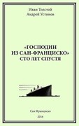 "Господин из Сан-Франциско" сто лет спустя