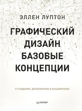 Графический дизайн. Базовые концепции