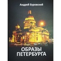 Образы Петербурга — Буровский А. М.