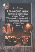 Становление нации. Религиозно-политическая история Англии XVI-первой половины XVII в. в современной британской исторической науке