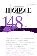 Новое литературное обозрение. №148 (6'2017)