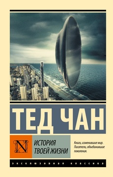 История твоей жизни