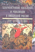 Благосостояние населения и революции в имперской России: XVII — начало ХХ века