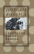 Советские бэйби-бумеры. Послевоенное поколение рассказывает о себе и о своей стране