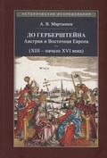 До Герберштейна. Австрия и Восточная Европа (XIII — начало XVI века)