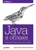 Java в облаке. Spring Boot, Spring Cloud, Cloud Foundry