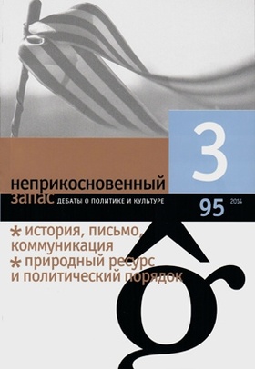 Неприкосновенный запас. Дебаты о политике и культуре №3 (95)