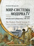 Мир-система Модерна. Том IV. Триумф центристского либерализма, 1789-1914