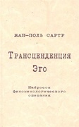 Трансценденция Эго. Набросок феноменологического описания.
