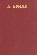 Лекции по психоаналитической психиатрии — Брилл А.