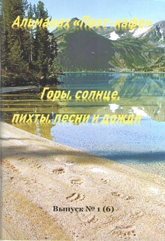 Альманах «Поэт-кафе». Выпуск № 1 (6): «Горы, солнце, пихты, песни и дожди»
