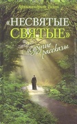 «Несвятые святые» и другие рассказы