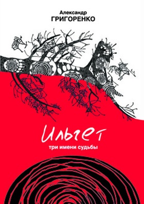 Ильгет. Три имени судьбы