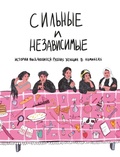 Сильные и независимые. Истории выдающихся русских женщин в комиксах