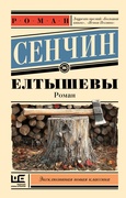 Елтышевы