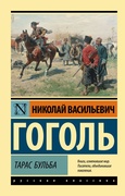 Тарас Бульба: сборник