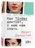 Любовь по алгоритму. Как Tinder диктует, с кем нам спать