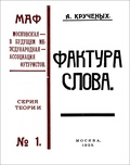 Фактура слова. Декларация. (Книга 120-ая): Репринтное издание