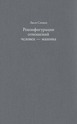 Реконфигурация отношений человек — машина: планы и ситуативные действия