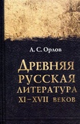 Древняя русская литература XI-XVII веков