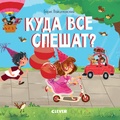 Куда все спешат?