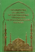 Государство, общество, международные отношения на мусульманском Востоке