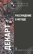 Рассуждение о методе, чтобы верно направлять свой разум и отыскивать истину в науках и другие философские работы