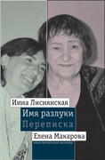 Имя разлуки. Переписка Инны Лиснянской и Елены Макаровой