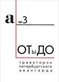 ОТыДО: Траектории петербургского авангарда