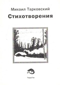 Стихотворения. Тарковский М. А.