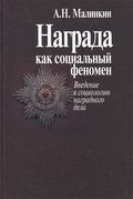 Награда как социальный феномен. Введение в социологию наградного дела