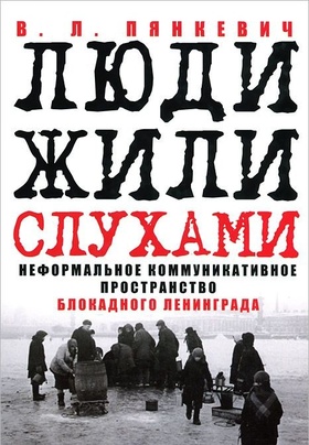 Люди жили слухами. Неформальное коммуникативное пространство блокадного Ленинграда.